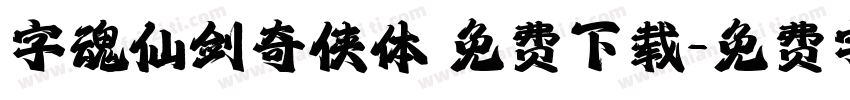 字魂仙剑奇侠体 免费下载字体转换